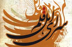 بررسی میراث مشترک ایران و عراق در سرای اهل قلم
