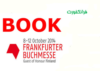 آنچه در نمایشگاه کتاب فرانکفورت می گذرد
