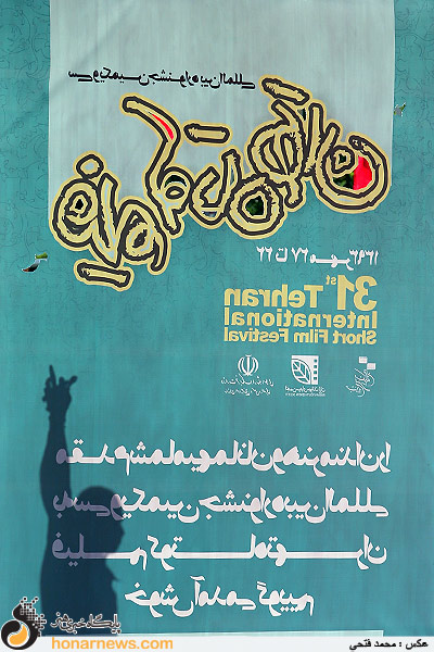 حواشی سی و یکمین جشنواره فیلم کوتاه تهران