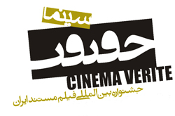 اسامی فیلم‌های بخش «مسابقه ملی» جشنواره «سینماحقیقت» اعلام شد
