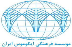 ایران در ارائه مقاله رتبه دوم را در اجلاس جهانی ایکوموس از آن خود کرد