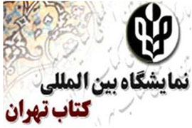 «خواندن، گفت‌وگو با جهان» شعار بیست و هشتمین نمایشگاه کتاب تهران شد