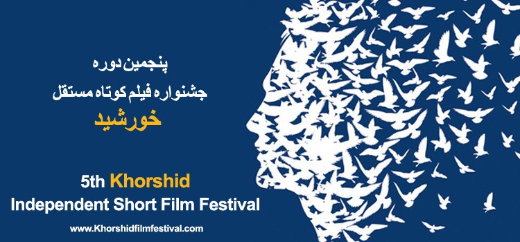 مهلت شرکت در پنجمین جشنواره فیلم مستقل خورشید تمدید شد