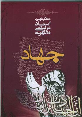 کتاب «جهاد» استاد مطهری در افغانستان به چاپ رسید