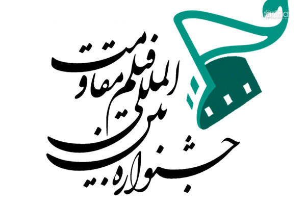 فراخوان بخش «جلوه گاه نور» جشنواره فیلم مقاومت منتشر شد