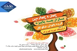 چهل و چهارمین بازارچه پاییزی آسایشگاه خيريه کهريزک  برگزار می شود.
