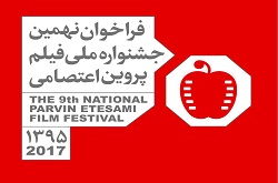 فراخوان نهمین جشنواره ملی فیلم پروین اعتصامی منتشر شد
