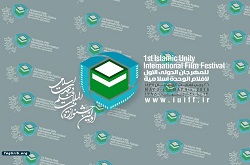 اهداء 30 تندیس در جشنواره بین المللی فیلم وحدت اسلامی