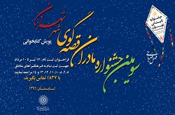 آغاز ثبت‌نام مادران شهر تهران در کارگاه‌های قصه‌گویی