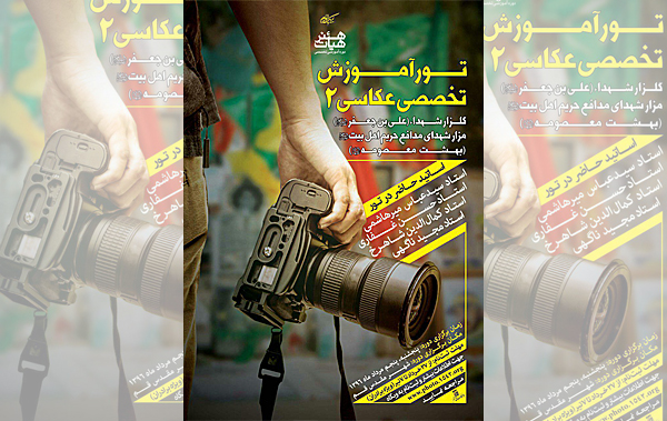 «دومین تور تخصصی آموزش عکاسی» برگزار خواهد شد
