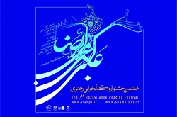آیین اختتامیه هفتمین جشنواره کتابخوانی رضوی برگزار می‌شود
