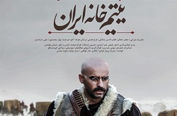 «یتیم‌خانه ایران» در شبکه نمایش خانگی توزیع شد