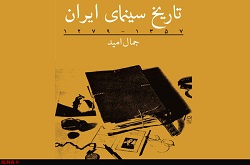 کتاب تاریخ سینمای ایران نوشته جمال امید منتشر شد