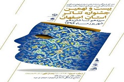 معرفی برگزیدگان بیست و نهمین جشنوارۀ تئاتر اصفهان