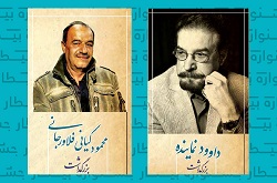 بزرگداشت محمود کیانی فلاورجانی و داوود نماینده در جشنواره «بیطار»