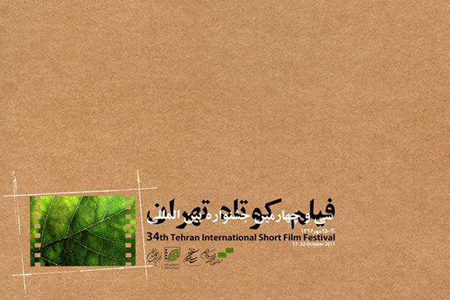 اعلام اسامی آثار داستانی راه ‌یافته به جشنواره فیلم کوتاه تهران