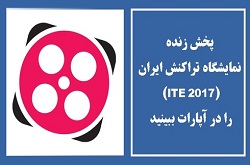 پخش زنده نمایشگاه تراکنش ایران (ITE 2017) را در آپارات ببینید