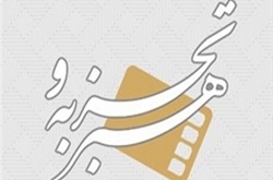 اعلام نامزدهای بخش هنر و تجربه  جشنواره بین المللی سینما حقیقت