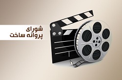 موافقت شورای پروانه ساخت با چهار فیلمنامه