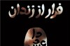 «فرار از زندان داعش» به کتابفروشی‌ها رسید