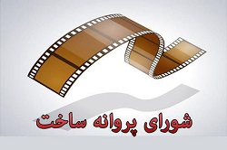 پروانه ساخت "آپاچی"،"حباب زر" و "شب" صادر شد