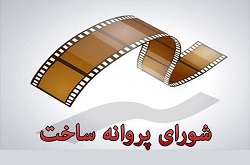 موافقت شورای پروانه ساخت با چهار فیلمنامه