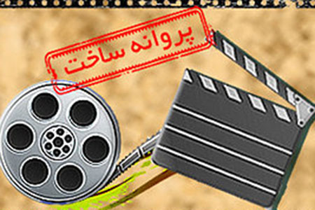 موافقت شورای صدور پروانه ساخت با ۲ فیلمنامه