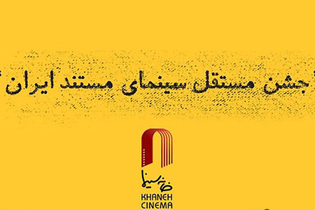 اعلام آثار راه یافته به دهمین جشن مستقل سینمای مستند ایران