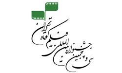 ثبت ۱۵۵۷ اثر در جشنواره فیلم کوتاه تهران