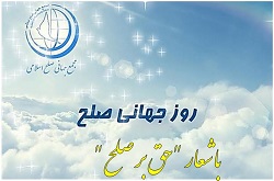 مجمع جهانی صلح اسلامی همایش روز جهانی صلح 2018 را برگزار می کند
