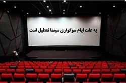 جزئیات تعطیلی سینماهای کشور در 14 و 15 خرداد