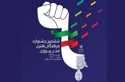 ششمین جشنواره فرهنگی هنری فجر پیروزی در فرهنگ سرای کار و تعاون
