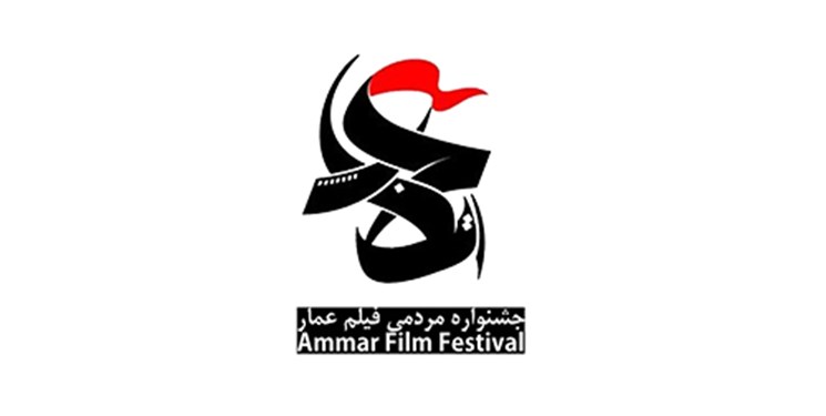 دبیر اجرایی جشنواره عمار: اکران 40 اثر در جشنواره امسال/ تماشای آثار رایگان است