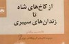 «از کاخ‌های شاه تا زندان‌های سیبری» و تلفیق شفاهیات مستند و اسناد مکتوب