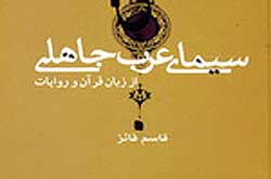 کتاب «سیمای عرب جاهلی» و بررسی آن از منظر قرآن و روایات