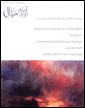 پرونده "هنر و اخلاق" در "آینه خیال"