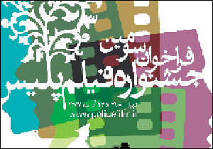 سومين جشنواره فيلم پليس امشب با پيام رئيس جمهور،‌ آغاز مي شود 