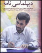 احمدي نژاد و ديپلماسي نامه 