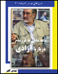 «نامه هایی به فرزندم درباره آزادی» به قلم مهدی کلهر منتشر شد