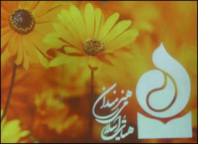 جشن نیمه شعبان و پانزدهمین سالگرد تاسیس هیأت اسلامی هنرمندان