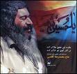 اشعار آقاسی- با همه لحن خوش آوازیم