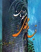 قيام مهدي منتظر ماست