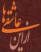از اين عاشقي‌ها