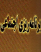 برنامه‌ريزي اجتماعي