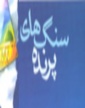 زیتون میوه صبر است   