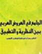 الجامع في العروض العربي بين النظريه و التطبيق