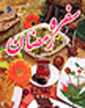 سفره رمضان