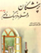 پزشكان در قلمرو فرهنگ و هنر