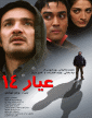 یادداشت نیما حسنی نسب به مناسبت نمایش عمومی "عیار 14"