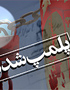 عنوان جعلی «خلیج عربی» غرفه مصر را پلمپ کرد